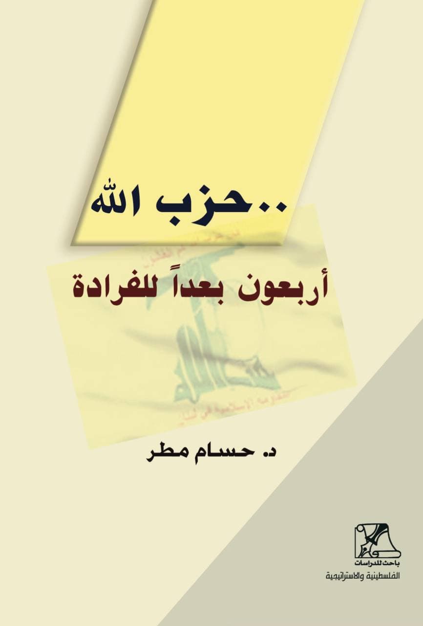 صدر حديثا عن مركز باحث للدراسات الفلسطينية والاستراتيجية كتاب بعنوان: حزب الله ..... اربعون بعدا للفرادة للدكتور حسام مطر