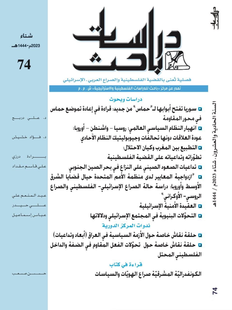 صدر حديثا عن مركز باحث للدراسات الفلسطينية والاستراتيجية المجلة الفصلية العدد 74