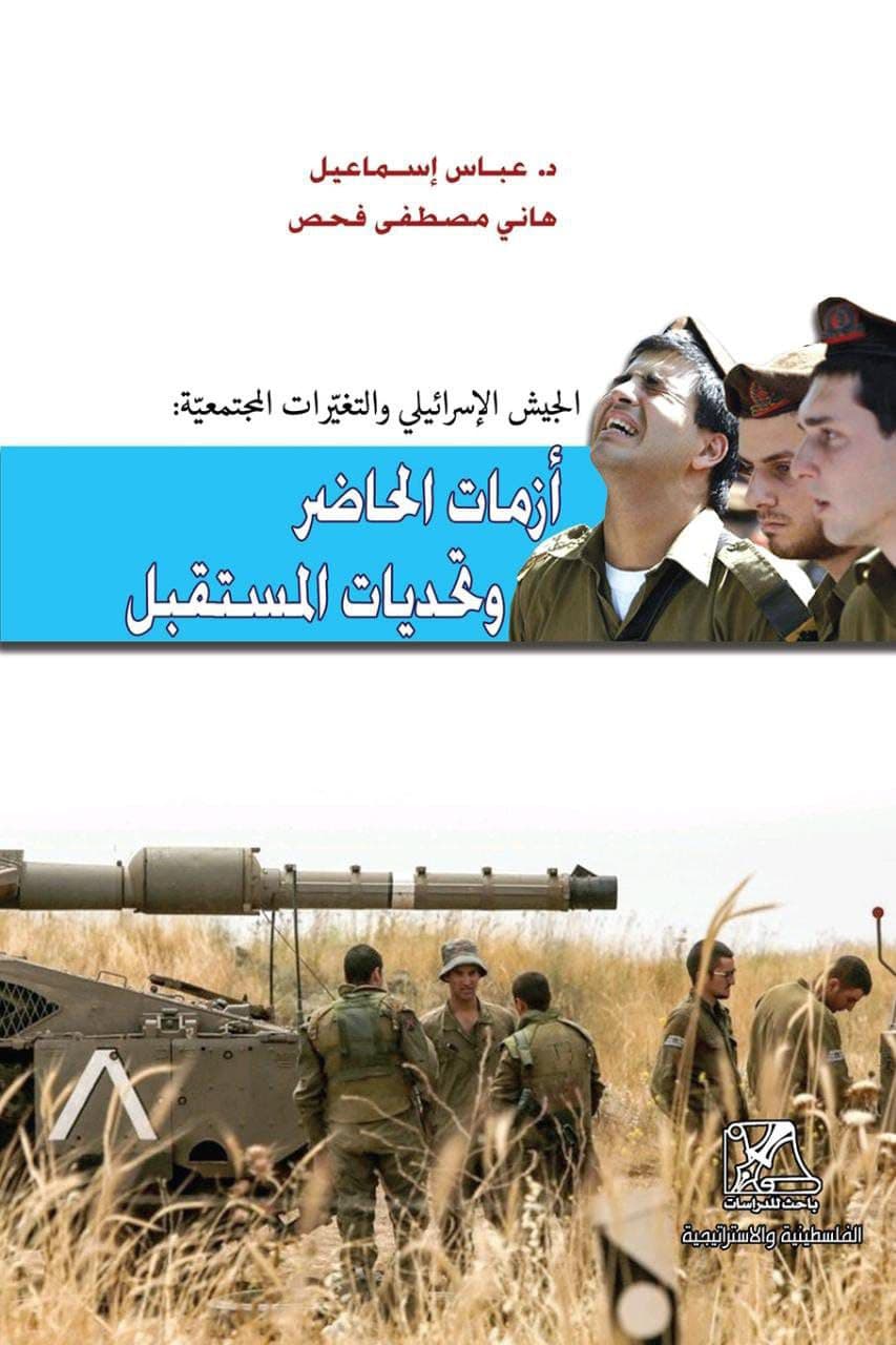 صدر حديثا عن مركز باحث للدراسات الفلسطينية والاستراتيجية كتاب بعنوان  
الجيش الاسرائيلي والتغيرات المجتمعية