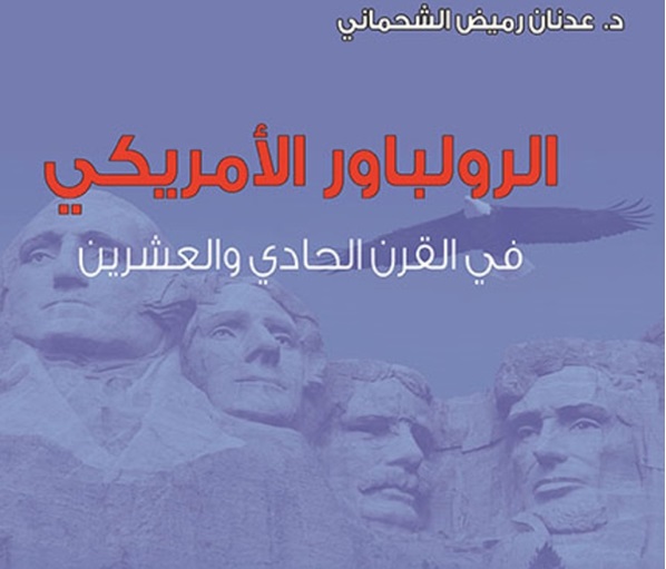 الرولباور الأمريكي في القرن الحادي والعشرين