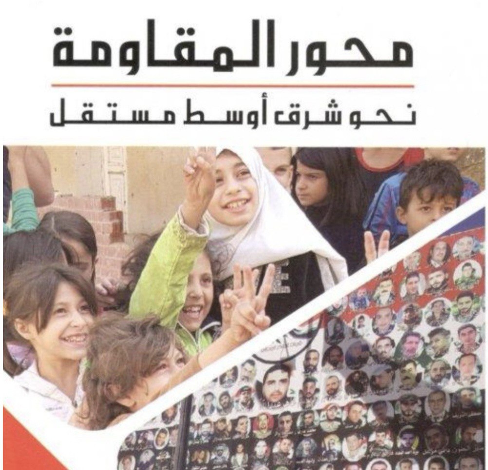 محور المقاومة نحو شَرق أوسَط مُستقل