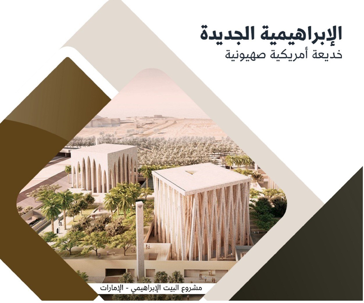 الإبراهيمية الجديدة: خديعة أمريكية صهيونية