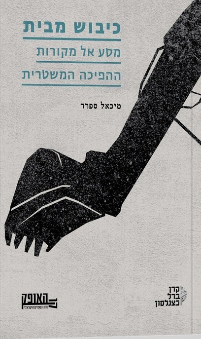 كيف يَرْتَدّ الاحتلال على أصحابه: من احتلال الفلسطينيين إلى 'قَمْع' الإسرائيليين!