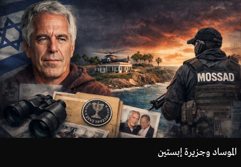 لُغز «جَزيرة المُتعَة»: هل كان جيفري إبستين مُرتَبِطاً بالموساد؟